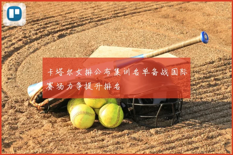 卡塔尔女排公布集训名单备战国际赛场力争提升排名