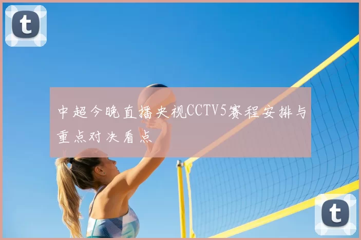 中超今晚直播央视CCTV5赛程安排与重点对决看点