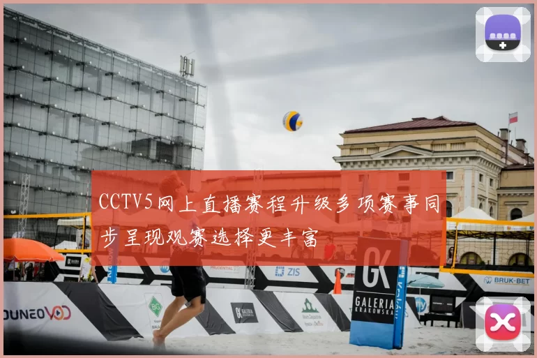 CCTV5网上直播赛程升级多项赛事同步呈现观赛选择更丰富