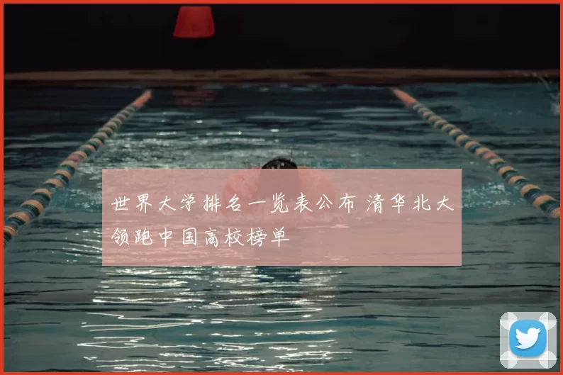 世界大学排名一览表公布 清华北大领跑中国高校榜单