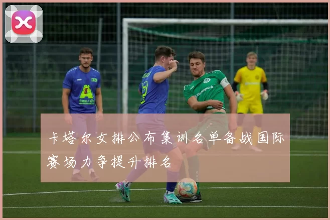 卡塔尔女排公布集训名单备战国际赛场力争提升排名