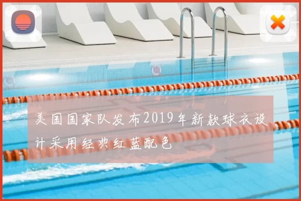 美国国家队发布2019年新款球衣设计采用经典红蓝配色