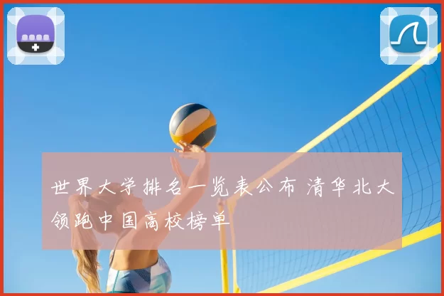 世界大学排名一览表公布 清华北大领跑中国高校榜单