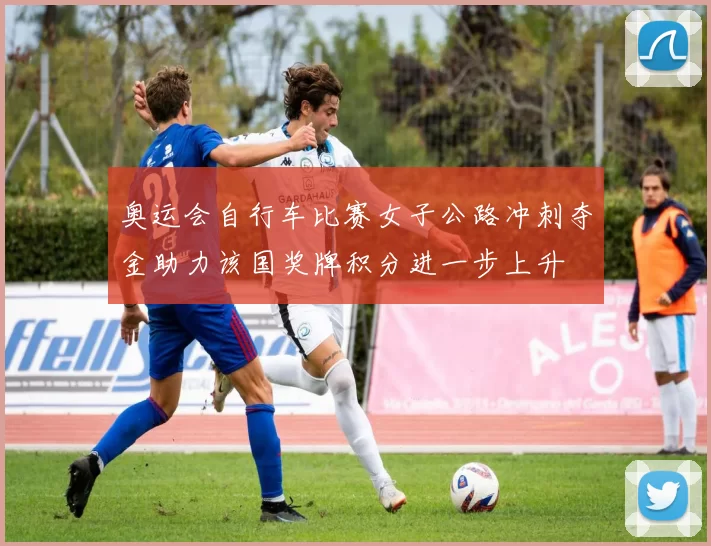 奥运会自行车比赛女子公路冲刺夺金助力该国奖牌积分进一步上升