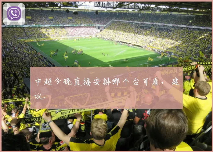 中超今晚直播安排哪个台可看,建议.