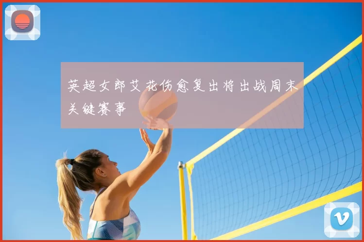 英超女郎艾花伤愈复出将出战周末关键赛事