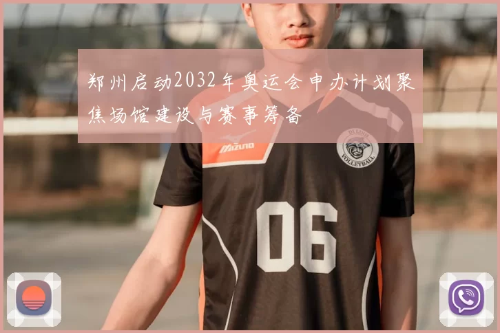 郑州启动2032年奥运会申办计划聚焦场馆建设与赛事筹备
