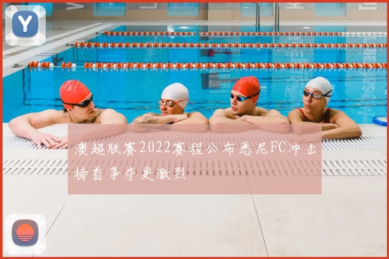 澳超联赛2022赛程公布悉尼FC冲击榜首争夺更激烈