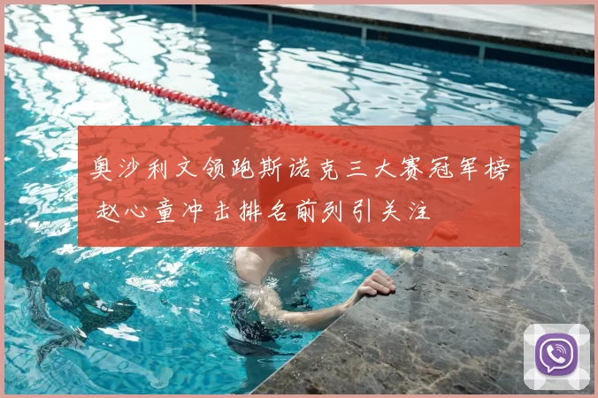 奥沙利文领跑斯诺克三大赛冠军榜 赵心童冲击排名前列引关注