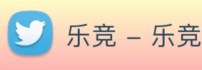 乐竞 - 乐竞(中国)一站式服务官网 logo